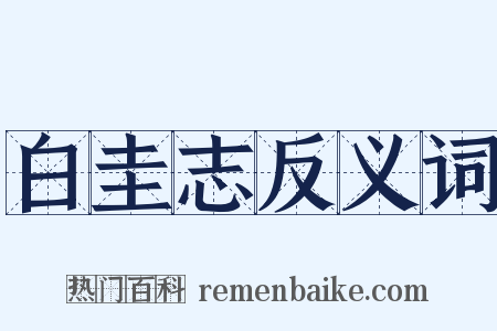 白圭志反义词是什么意思的图片